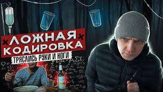 ОТХОДНЯК ПОСЛЕ КОДИРОВКИ | Ночные приступы | Трясучка рук и ног | Образы в темноте