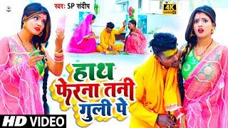 #video | हाथ फेरना तनी #गुली पे | Sp Sandeep | Hath Fera Na Tani Guli Pe | #Bhojpuri Hit Song 2024