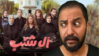 فيلم ال شنب ل  ليلى علوى ، اسماء جلال و نجوم كتير | كان ممكن و لكن 