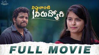 Nippulanti Nirudyogi Full Movie | Telugu Movies 2023 | Shiva Prasad | Sai Krupa | Infinitum Media