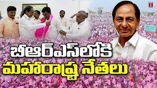 Joining In BRS Party From Maharashtra Presence Of CM KCR At Pragathi Bhavan | T News