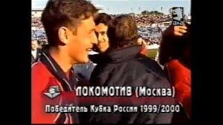 Локомотив 3-2 ЦСКА. Кубок России 1999/2000. Финал