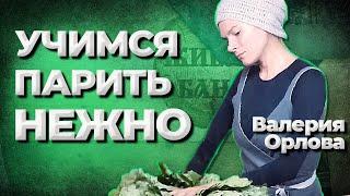 Самое нежное парение! Валерия Орлова пармастер Москва//Живая Баня Иван Бояринцев