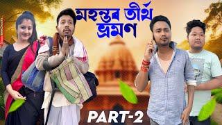 মহন্তৰ তীৰ্থ ভ্ৰমণ , Part: 2, Assamese Comedy Video by Black And White 2024