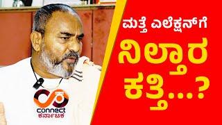 ಮತ್ತೆ ಎಲೆಕ್ಷನ್‌ಗೆ ನಿಲ್ತಾರ ಕತ್ತಿ? | RAMESH KATTI | BELAGAVI I THE LEADER | CONNECT KARNATAKA