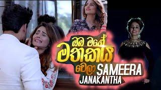 Oba Mage Mathakaya Wela | Sameera Janakantha  Music Video