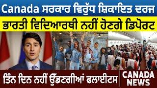 Indian Students ਨਹੀਂ ਹੋਣਗੇ Deport, 3 Days ਨਹੀਂ ਉੱਡਣਗੀਆਂ Flights | Canada Bulletin | D5 Canada