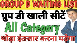 Group D waiting list Data #Hsscgroupdwaitinglist #groupdwaiting #groupdespwaiting @RKNewsUpdate