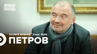 Николай Петров / Особое мнение // 05.05.2022