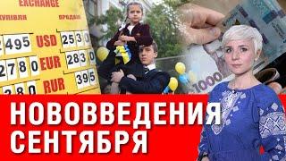 Смотреть всем! С 1 сентября: нововведения для украинцев! Пенсии! Тарифы! Зарплата!