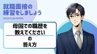 【留学生/外国人の就職面接対策】面接でよく聞かれる質問「母国での職歴を教えてください」