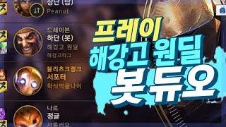 [LOL] 프레이 블리츠크랭크 : 프레이 해강고 원딜 봇 듀오_170907 PraY Blitzcrank