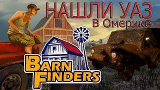 Barn Finders #1 ► Нашли УАЗ в Омерике! ► Rocket Play