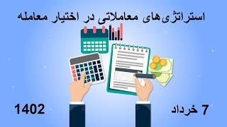 کارگزاری مفید:استراتژی‌های معاملاتی در اختیار معامله