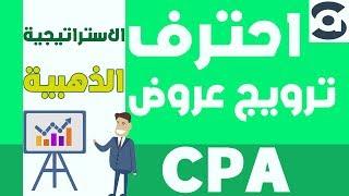 ترويج عروض CPA بطريقة مجانيه استراتيجية ذهبية [اربح 540 دولار شهريا]