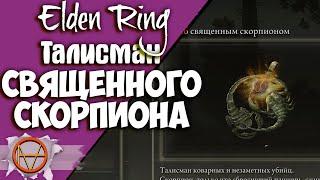 Elden Ring : Где Найти Амулет со Священным Скорпионом  ?! | Гайд 