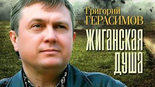 Григорий Герасимов - Жиганская душа (выступление в клубе Кобзарь, 2024)