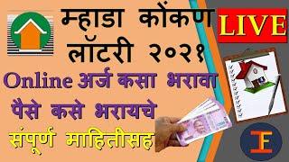 How to apply in Mhada Lottery. अर्ज कसा करावा. म्हाडा लॉटरी. कोंकण लॉटरी. Mhada Konkan Lottery2021