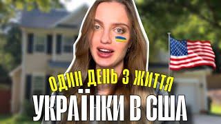 Один день життя в США. Як живуть Українці в Америці?