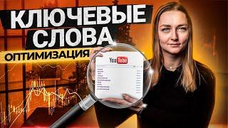 КАК оптимизировать Видео для YouTube: подбор ключевых слов в названии, описании и тегах.