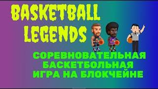 Basketball legends иновационная игра на блокчейне