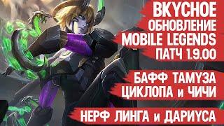 ВКУСНОЕ ОБНОВЛЕНИЕ 1.9.00 Mobile Legends \ Нерф Дариуса и Линга \ Бафф Тамуза Чичи и Циклопа