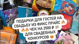 ПОДАРКИ ДЛЯ ГОСТЕЙ НА СВАДЬБУ ИЗ ФИКС ПРАЙС  ЧЕК НА 2500 ₽  ДЛЯ СВАДЕБНЫХ КОНКУРСОВ 