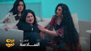 مسلسل بيت حموله | الحلقة 6| أصعب موقف على أي أم