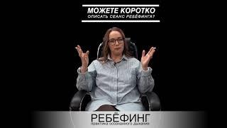 Как проходит Ребефинг? Рассказывает Лилия Лаба - мастер интегративных практик дыхания.