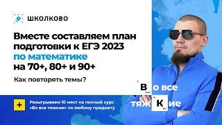 ЕГЭ 2023 по математике | Вместе составляем план на 70+ 80+ и 90+ | Как повторять темы?