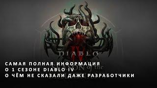 Самая полная информация о 1 сезоне Diablo IV. О чём умолчали разработчики. Diablo 4 - 1 сезон скоро