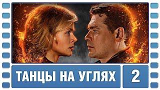 Танцы на углях. 2 Серия. Детектив. Сериал. Лучшие Сериалы