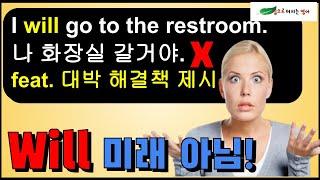 Will 제대로 쓰는 데 이거 하나만 붙여보면 감이 잡힌다! Will 은 미래 아닙니다!