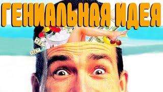 Гениальная идея (1991)