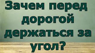 Зачем перед дорогой держаться за угол? - Приметы в дорогу