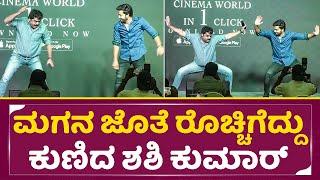 ಮಗನ ಜೊತೆ ರೊಚ್ಚಿಗೆದ್ದು ಕುಣಿದ ಶಶಿ ಕುಮಾರ್ | Shashi Kumar & Son Dancing in Chaos Movie Event | SStv