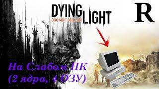 Dying Light На СЛАБОМ ПК! (2 ядра, 4 ОЗУ)