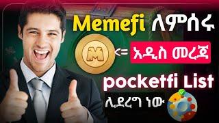 Memefi ለምሰሩ አዲስ መረጃ || Pocketfi List ሊደረግ ነው || Telegram 