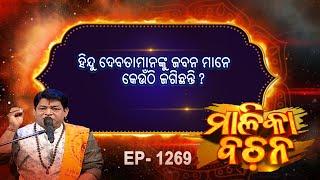 ହିନ୍ଦୁ ଦେବତାମାନଙ୍କୁ ଜବନମାନେ କେଉଁଠି ଜଗିଛନ୍ତି ? |  Malika Bachan | EP 1269 | Prarthana