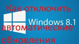 Как отключить автоматическое обновление windows 8,8 1