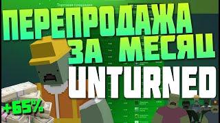 СКОЛЬКО Я ЗАРАБОТАЛ ЗА МЕСЯЦ НА ПЕРЕПРОДАЖЕ В STEAM ИГРЫ UNTURNED? [ЗАРАБОТОК В ИНТЕРНЕТЕ СТИМ]