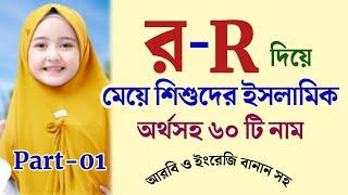 র দিয়ে মেয়েদের ইসলামিক অর্থসহ নাম || R দিয়ে মেয়ে শিশুর ইসলামিক নাম অর্থসহ || Islamic Bengali