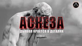 АСКЕЗЫ что это такое? В христианстве, в древней Греции. Как исполнить желание?