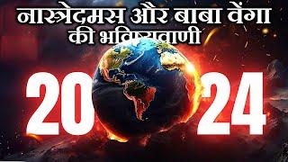 साल 2024 में नास्त्रेदमस और बाबा वेंगा की डरा देने वाली भविष्यवाणी। SCARY PREDICTION FOR 2024.