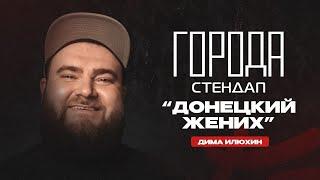 Донецкий Жених. Дмитрий Илюхин | StandUp Patriki