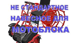 Не стандартное навесное для мотоблоков