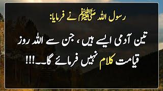 Hadees e nabvi in Urdu | Hadees Mubarak | تین آدمی ایسے ہیں ، جن سے اللہ روز قیامت کلام نہیں