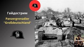 Panzergrenadier "Großdeutschland" - Steel Division 2 Гайдострим №32