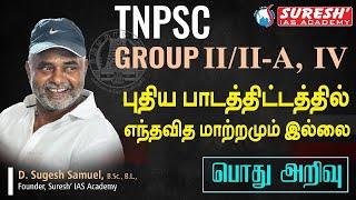 TNPSC | GROUP-II/IIA, IV | PRELIMS | NO CHANGE IN GS NEW SYLLABUS | Suresh IAS Academy