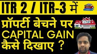 प्रॉपर्टी सेल करने पर ITR कैसे भरे  | CAPITAL GAIN ON PROPERTY IN ITR 2 & ITR 3 | ALL ABOUT TAXES !